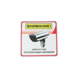 Снимка на Office 1 Етикет-пиктограма ''Обектът е под постоянно видеонаблюдение'', 111 х 111 mm