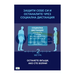 Снимка на Плакат, Социална дистанция, А3