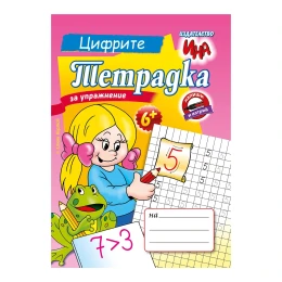 Снимка на Тетрадка за упражнение - Цифрите
