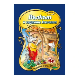 Снимка на Приказка с игри - Вълкът и седемте козлета