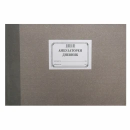 Снимка на Амбулаторен дневник, с твърда корица, 100 листа
